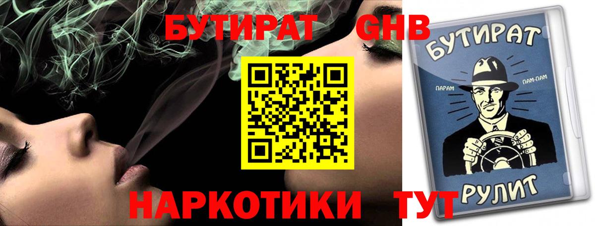 Бутират GHB  БУТИРАТ  Артём  Вход с VPN 